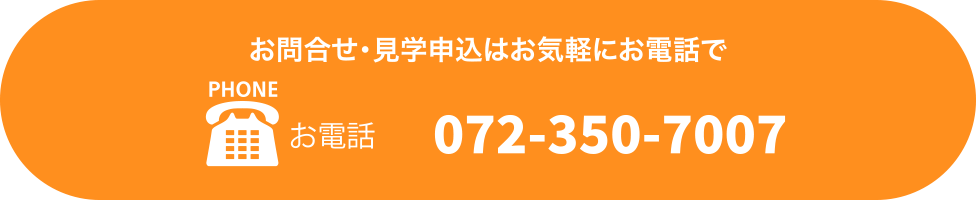 お電話は072-350-7007まで