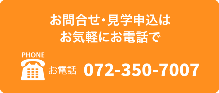 お電話は072-350-7007まで